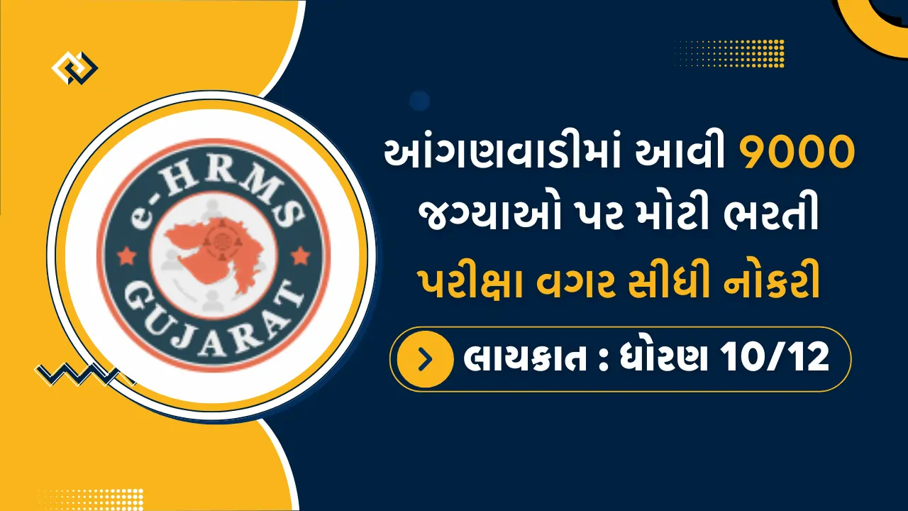 Anganwadi Bharti Gujarat