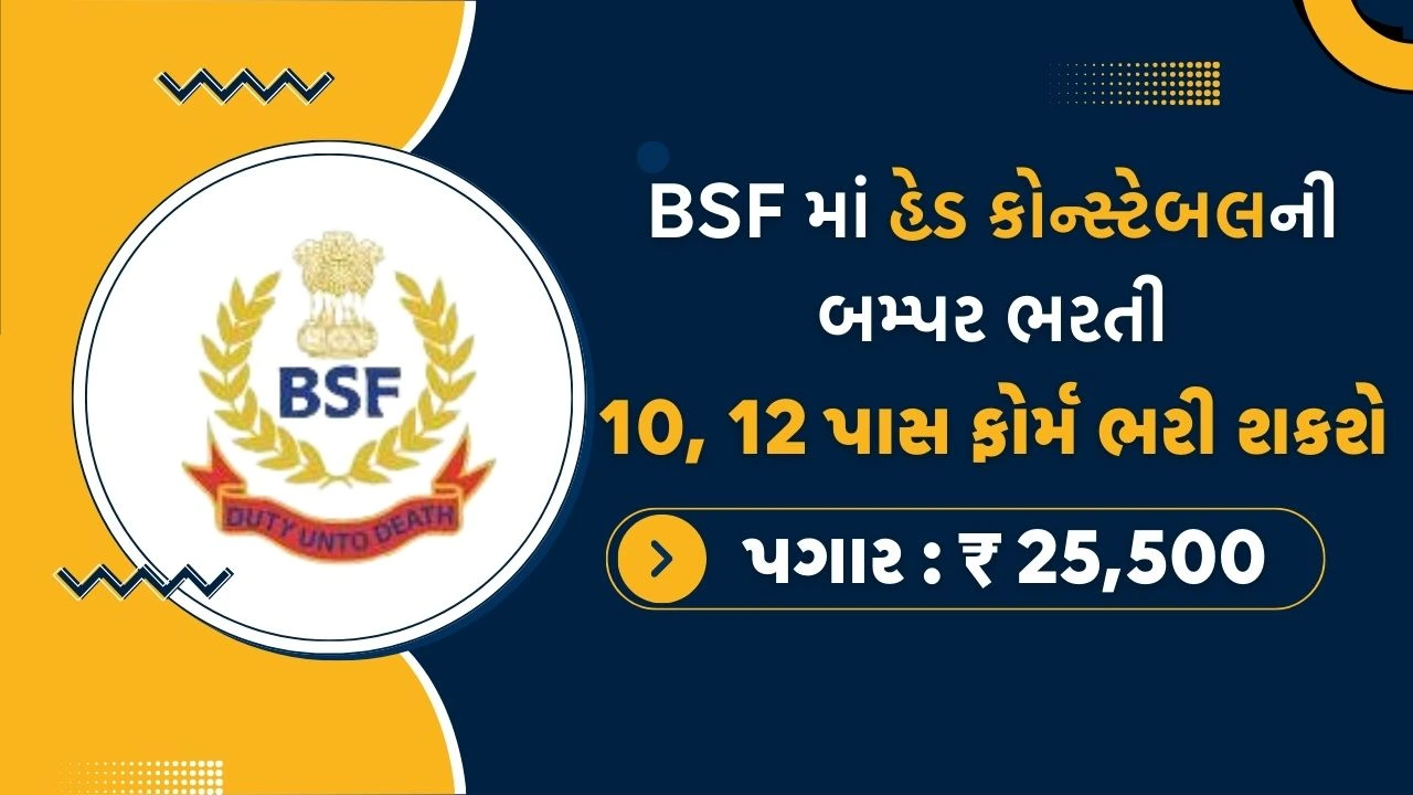 BSF Head Constable Bharti 2025
