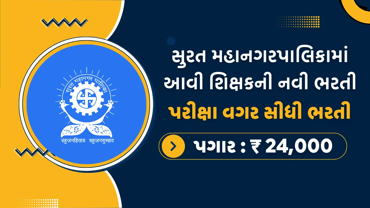 SMC Teacher Bharti 2025