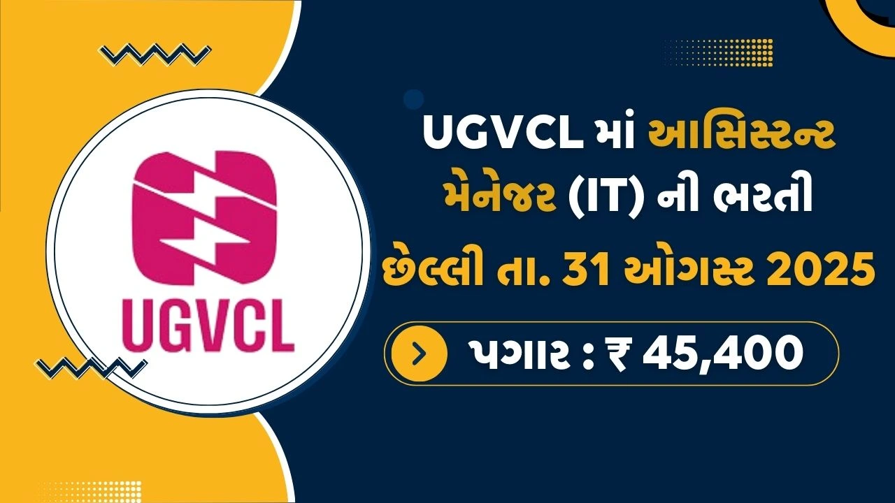 UGVCL Recruitment 2025