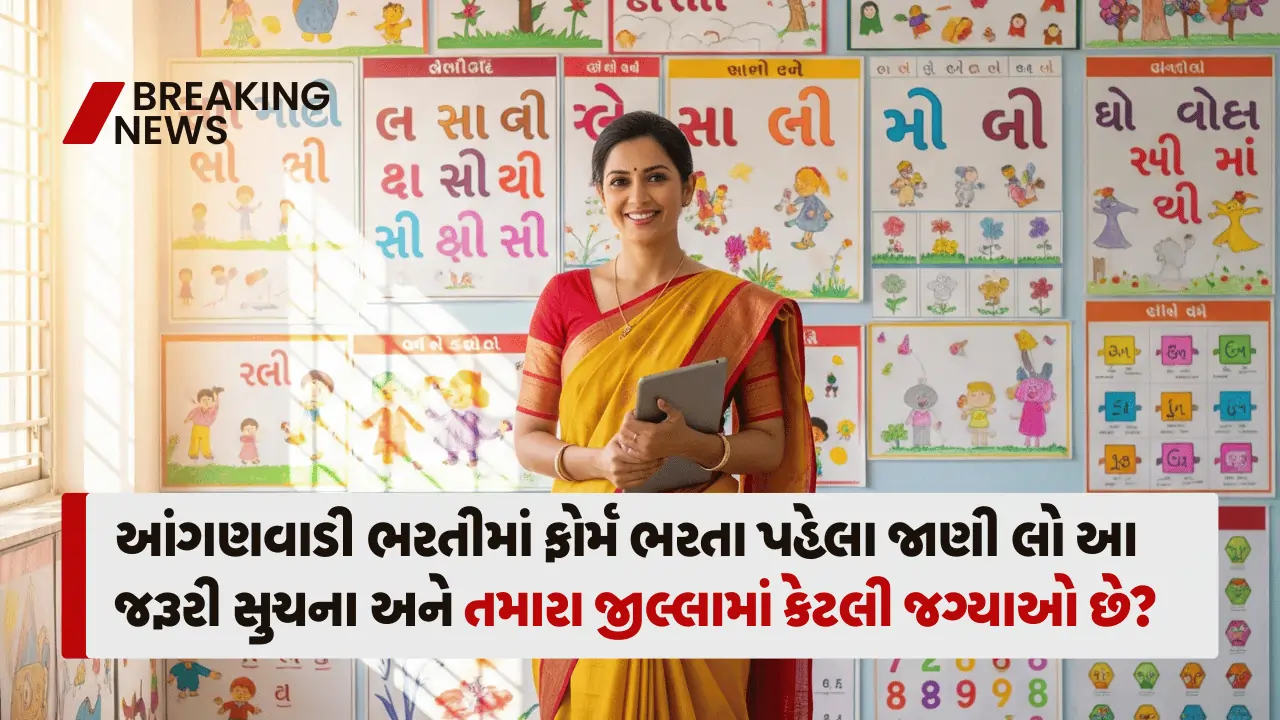 ગુજરાત આંગણવાડી ભરતી