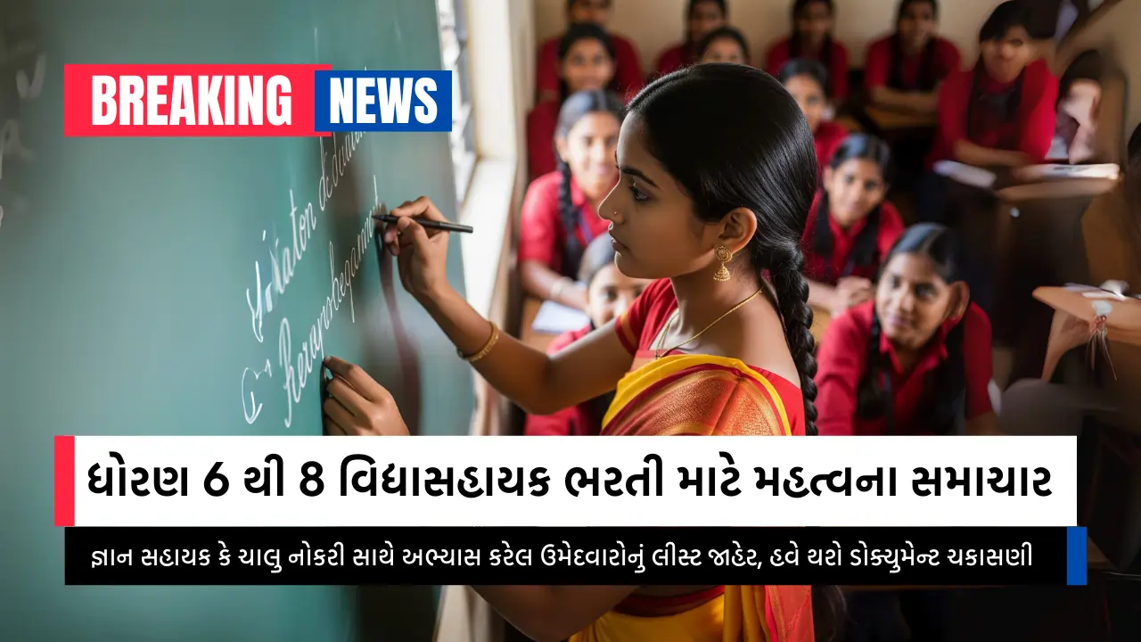 ધોરણ 6 થી 8 વિદ્યાસહાયક ભરતી માટે મહત્વના સમાચાર