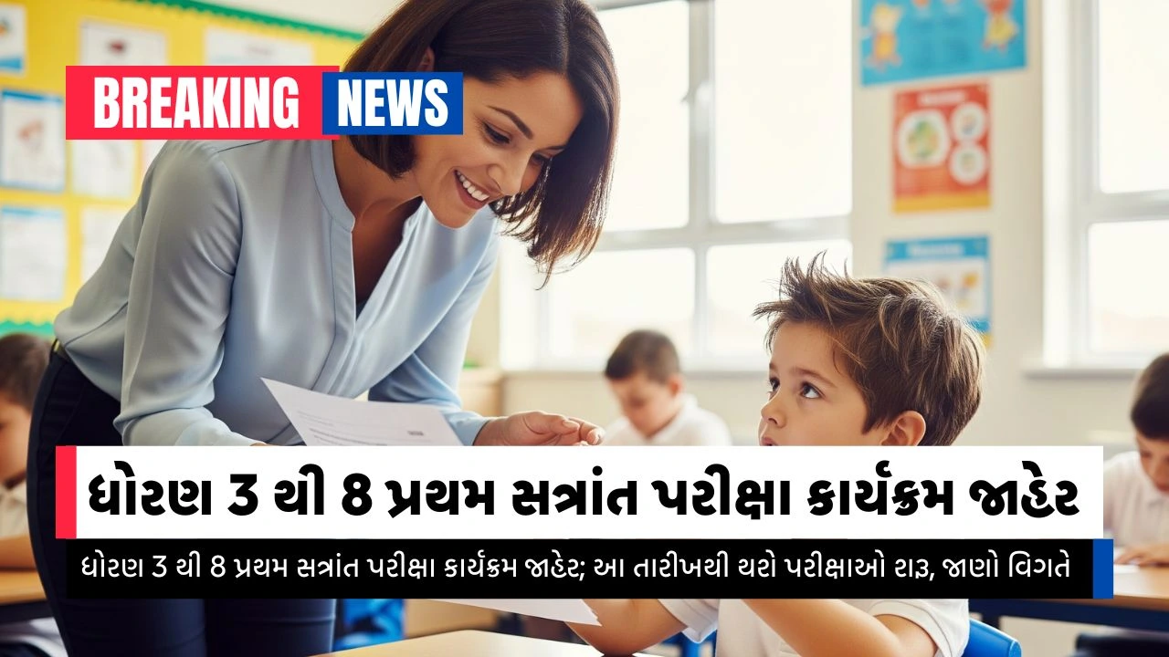 પ્રથમ સત્રાંત પરીક્ષા કાર્યક્રમ 2025